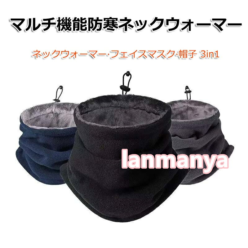 lanmanyaのネックウォーマー メンズ レディース ネックガード 防寒防風 秋冬 極めた暖かさ ふわふわ裏起毛 軽量 調節コードつき フェイスマスク 帽子 多機能 ネックガード マフラー スヌード スポーツ 自転車 バイク アウトドア スノボ 登山 スキー 男女兼用 通勤 通学｜アングル2