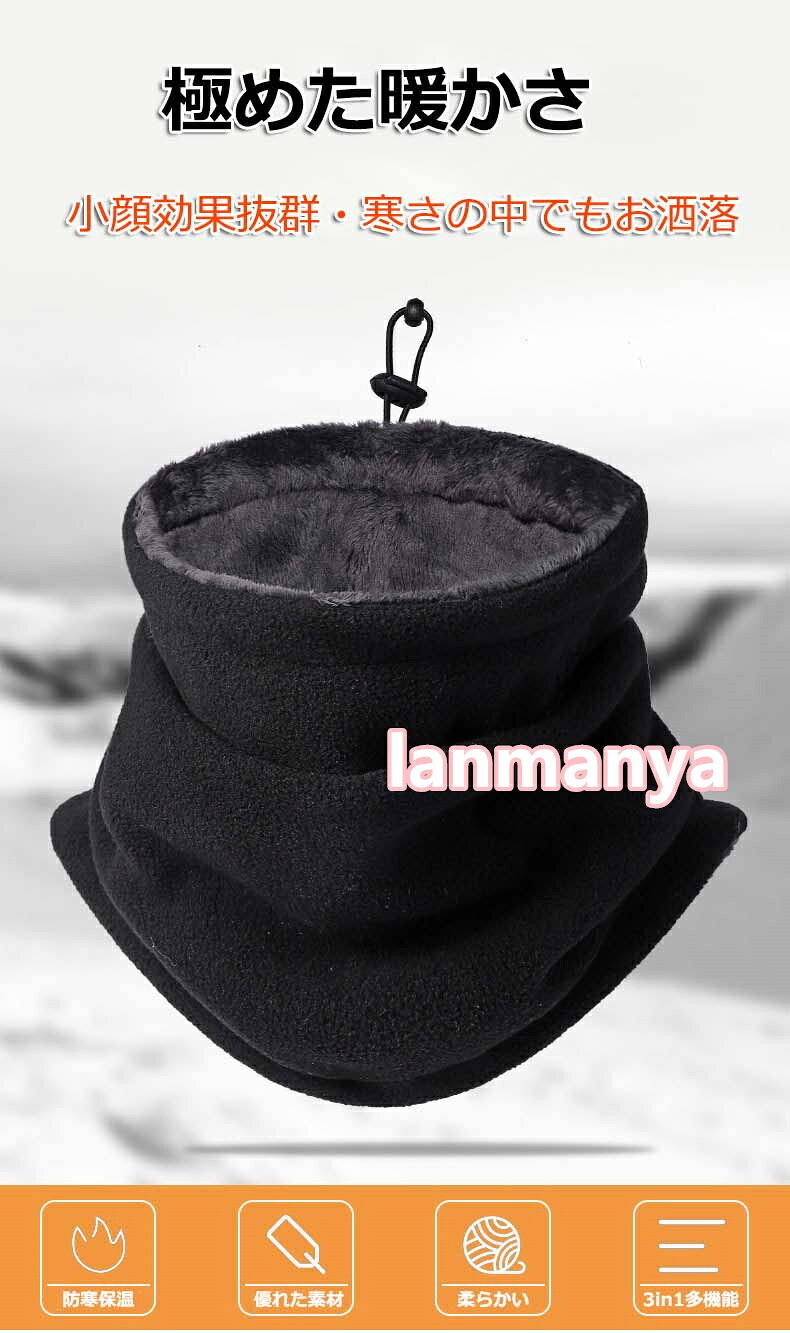 lanmanyaのネックウォーマー メンズ レディース ネックガード 防寒防風 秋冬 極めた暖かさ ふわふわ裏起毛 軽量 調節コードつき フェイスマスク 帽子 多機能 ネックガード マフラー スヌード スポーツ 自転車 バイク アウトドア スノボ 登山 スキー 男女兼用 通勤 通学｜アングル3