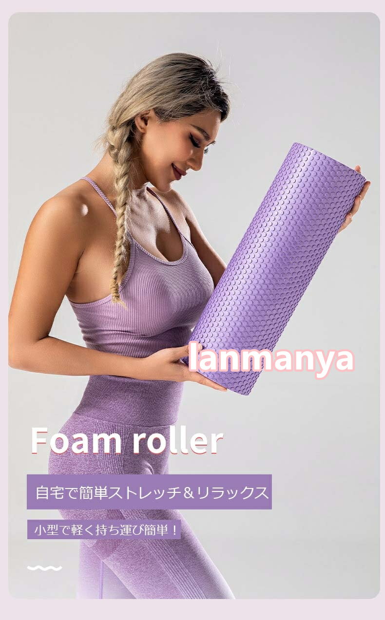 lanmanyaのミニ ストレッチ ローラー ソフト 30cm 45cm 60cm フォームローラー ヨガポール ストレッチ用ローラー マッサージ 改善 ほぐしローラー 肩甲骨 背中 筋膜リリース ヨガローラー 体幹 トレーニング リセット用ポール ピラティス ダイエット 背筋伸ばし スポーツ フィットネス｜アングル2