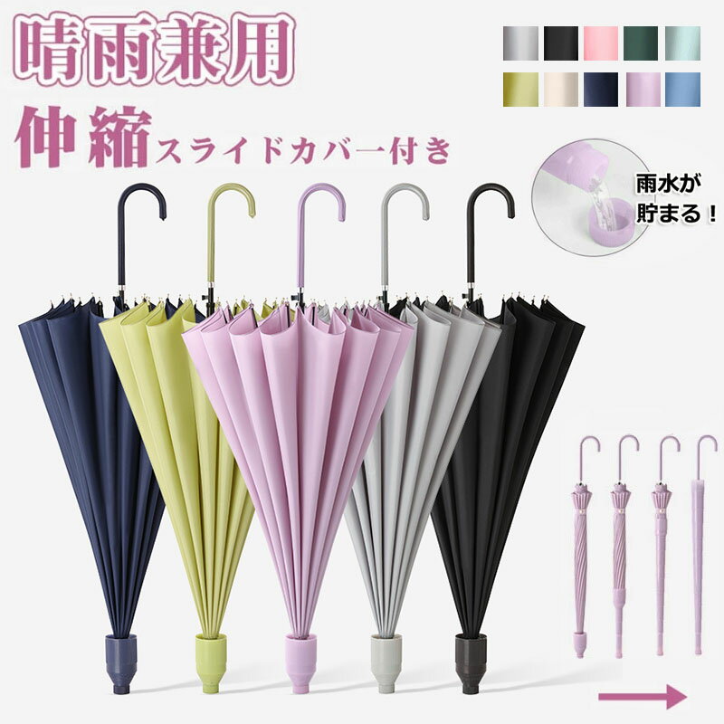 Umbrella - 傘 カバー付き スライド カバー 雨晴傘 長傘 長柄傘 雨晴兼用傘 メンズ レディース 男女兼用 かさ 長傘 グラス骨 UVカット 日焼け防止 紫外線対策 無地 耐風 風に強い 大きめ シンプル 16本骨 軽量 おしゃれ 超撥水 日傘 車用傘 ワンタッチ 折れにくい 送料無料