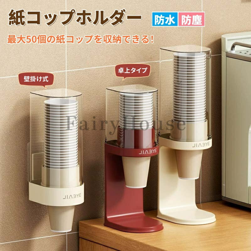 ＼6%OFFクーポン／カップディスペンサー 紙コップ ホルダー 使い捨てコップ用ホルダー 紙カップディスペンサー コップディスペンサー 紙コップ収納 取り付け簡単 粘着 壁面取り付け カップスタンド ウォーターサーバー用 オフィス クリニック