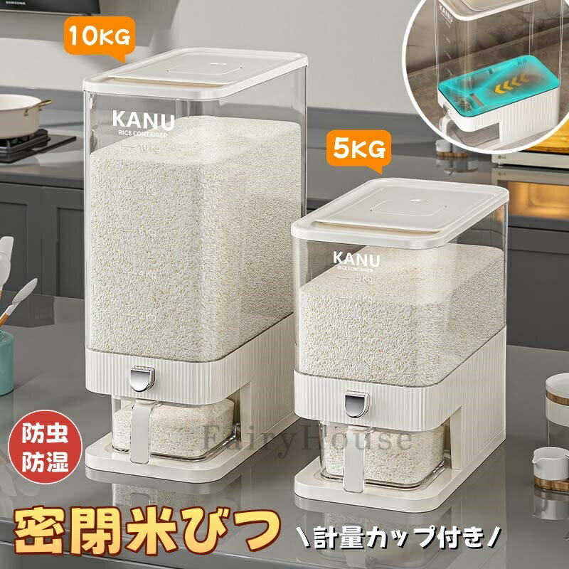 【6%OFFクーポン】米びつ 5kg 10kg お米収納 2カラー ライスストッカー 米櫃 こめびつ スリム ボタン押しタイプ コンパクト 省スペース 米びつ 無洗米対応 米びつケース 台所 キッチン 洗える 密閉性アップ防湿 虫除け 無洗米 鮮度保ち 水洗い