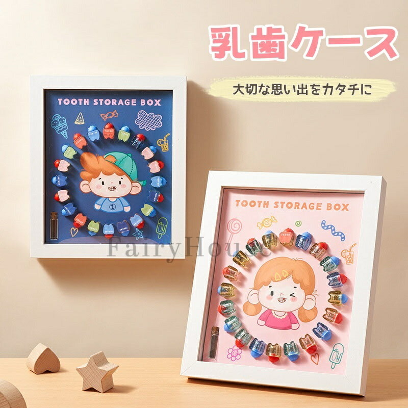 【商品番号】y752019 【愛らしい乳歯キーパーボックス】 この乳歯キーパーボックスは、赤ちゃんの乳歯を保管し、世界に一つだけの特別な記念品として残すことができます。透明でカラフルな歯の形をしたボックス（キャビン）が20個入っており、歯が抜けた順番に並べることができます。赤ちゃんの成長の記録としてだけでなく、長年連れ添う大切な家族の思い出の品にもなります。 【安全で信頼できる高品質の素材】 無毒・無臭のABS樹脂とフタル酸エステルフリーの素材を使用。幼児でも安心して使用できる安全設計で、乳歯を衛生的に保管できます。 【充実したセット内容】 乳歯保管ボックスに加え、ピンセット、綿棒、日付記録シール、糸くず取り器も付属。保存から記録まで、このオールインワンセットですべてカバーできます。さらに、背面はマグネットで留められるので、フォトフレームとしてもお使いいただけます。 【成長記録機能】 乳歯が抜けた日付を記録できる専用シールが付属。赤ちゃんがいつ、どの歯が抜けたかを簡単に記録できます。このキーパーボックスは、大切な思い出を保管し、赤ちゃんの成長における大切な節目を振り返るのに最適です。 【ベビーパーティーやギフトに最適】 美しいパッケージは、ベビーパーティー、誕生日、新学期の入学式など、あらゆる機会に最適なギフトです。スタイリッシュで実用的なこのベビーティーシングボックスは、男の子にも女の子にもきっと気に入っていただけるでしょう。