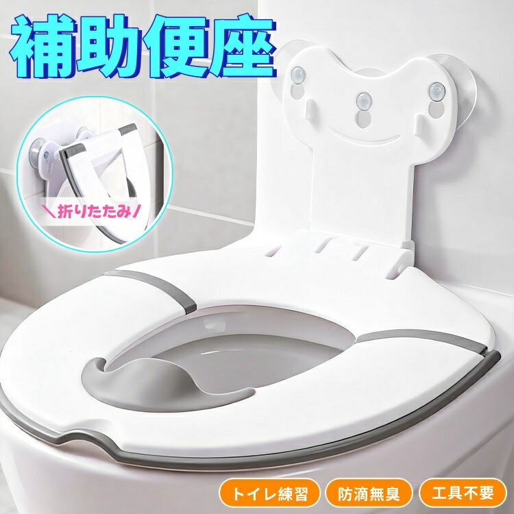 【商品番号】y752047 【おおよそのサイズ】展開時：横幅58cm × 縦幅29.5cm ／ 折りたたみ時：横幅20.5cm × 縦幅29.5cm 【主な材質】PP（ポリプロピレン）、TPR（滑り止めエッジ） 【重量／耐荷重】281g ／ 25kg 【商品の特徴】 吸盤式で簡単に取り付けられます。使用しない時は壁に固定したり、収納したりできるので、狭いトイレでも清潔に保てます。スライド式デザインで99%のトイレに対応し、内蔵の尿漏れガードが尿漏れを効果的に防ぎます。 ● 吸盤式でぴったりフィットし、取り付け・取り外しが簡単で、ブースターの転倒や落下を防ぎます。 ● 使用しない時は、吸盤で壁にしっかりと固定できるので、簡単に収納できます（折りたたみ式）。 ● スライド式の長さ調整設計で、丸型、U型、V型、角型、暖房便座など、99%の便座に対応します。 ● 高さ8cmの尿漏れガードが尿漏れを効果的に防ぎます。 ● 滑り止めPP素材でオールシーズン使用可能。縁には柔らかいTPR素材を使用しているので、さらに滑りにくくなっています。 【使用シーン】 ● トイレトレーニングを始めたいけれど、便座が大きすぎるのが心配なお子様に ● 大きな補助便座を置くスペースがないご家庭に ● トイレが狭く、補助便座が使いにくいご家庭に ● 補助便座の取り付け・取り外しが面倒なご家庭に（トイレに常設設置できます） ● 冬の寒さや夏の蒸れを軽減したいご家庭に（オールシーズン快適な素材を使用） ● 尿の飛び散りを防ぎ、トイレ掃除の手間を減らしたいご家庭に 【使用上の注意】 ※本製品は、本来の用途（子供用補助便座）以外には使用しないでください。 ※本製品を使用している間は、お子様から目を離さないでください。お子様がバランスを崩したり、転倒したりする恐れがあります。 ※火気の近くや高温になる場所で使用したり、保管したりしないでください。 ※高温、多湿、直射日光の当たる場所に保管しないでください。カビ、変形、変色の原因となる場合があります。 ※実際の製品の色は、画面で見る色と多少異なる場合があります。あらかじめご了承ください。 ※記載されている寸法はすべて手作業で計測しているため、若干の誤差（数ミリから1センチ）が生じる場合があります。 ※製品の仕様およびデザインは、製品改良のため予告なく変更される場合があります。