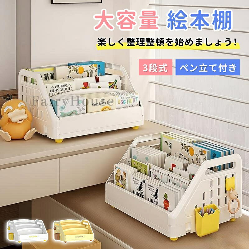 【商品番号】y752188 【重量】約0.94kg 【カラー】ホワイト／イエロー 【材質】PP素材（無毒・安全） 【サイズ】本体：幅38cm × 奥行30.5cm × 高さ22.3cm 【3段式子供用絵本棚】この子供用絵本棚は、大容量設計で、絵本やおもちゃをすっきりと収納できます。コンパクトなサイズながら、3段の棚は子供の成長に合わせて十分な収納スペースを提供します。軽量設計なので、リビング、子供部屋、窓辺など、どこにでも簡単に設置でき、子供の読書習慣の育成をサポートします。 【軽量で持ち運びやすい】軽量で丈夫なPP素材を使用！両サイドに持ち手が付いているので、子供でも簡単に移動できます。本に素早くアクセスできるので、自立した読書習慣を育みます。 ● 十分な収納スペース｜コンパクトなサイズながら、十分な収納スペースを確保！ ● 表紙が見やすい｜子供は読みたい本を自由に選べます！ ● 安全な設計｜すべての角は丸みを帯びており、無毒性のPP素材を使用しています。 ● 多用途｜絵本棚としてだけでなく、文房具やおもちゃの収納にも使えます。 ●便利なアクセサリー付き｜側面に取り付けられるバスケットとフックが付属しています。