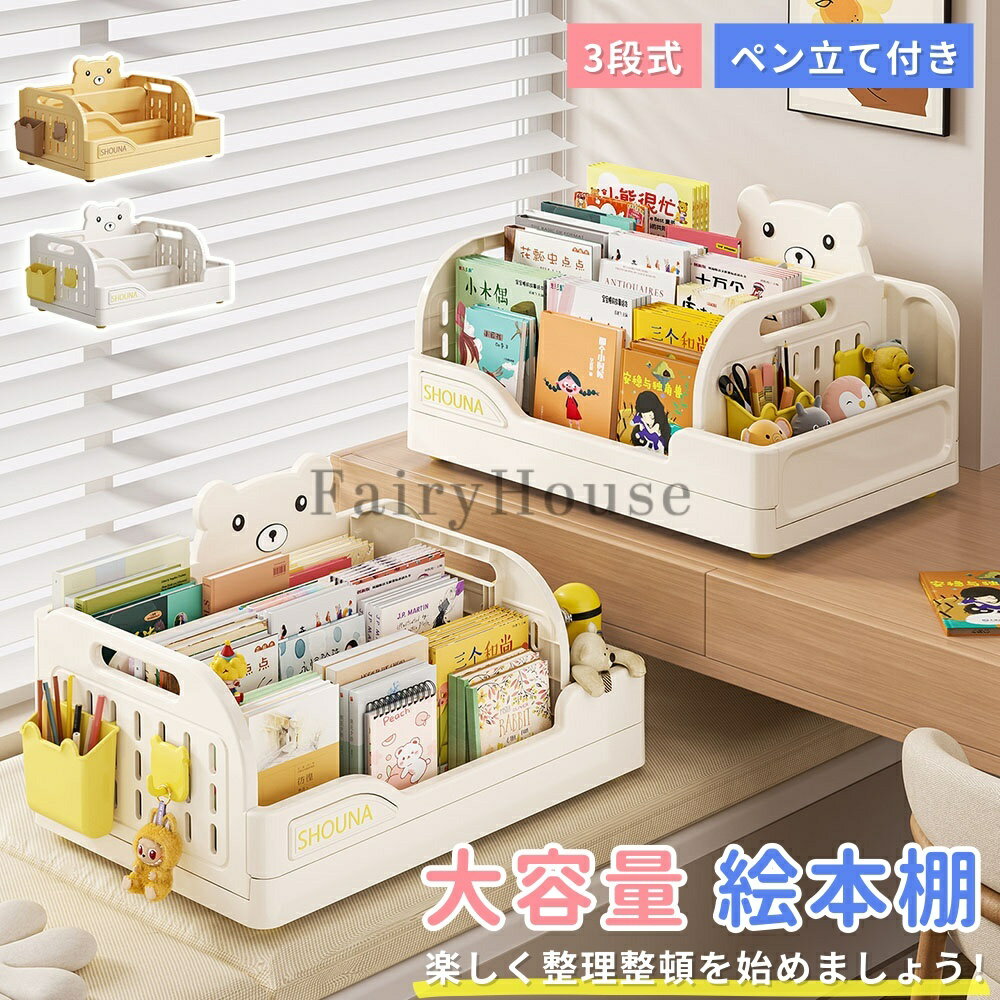 【6%OFFクーポン】絵本棚 大容量 3段 本収納 絵本ラック 絵本だな 幅46.5cm 本棚 おもちゃ箱 子ども 入園 本 ラック 転倒防止 片付け おもちゃ収納 おしゃれ リビングラック 見せる収納 キッチン収納 子ども家具 組立簡単 薄型