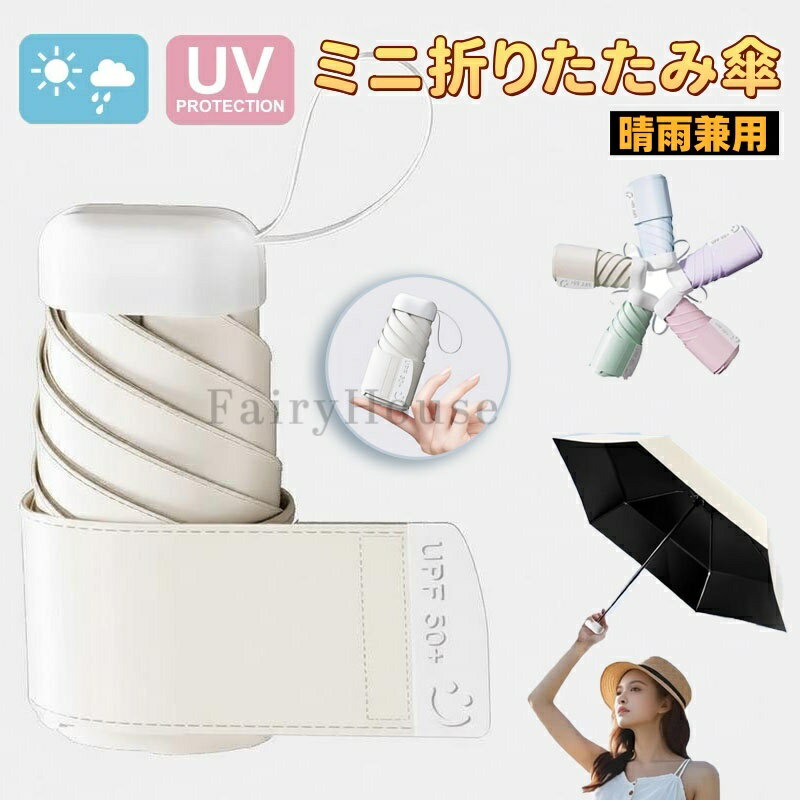 【6%OFFクーポン】折りたたみ傘 軽量 晴雨兼用傘 折りたたみ 超軽量 230g ミニ 折り畳み傘 コンパクト レディース 日傘 軽量 晴雨兼用 完全遮光 紫外線対策 uvカット 耐風 撥水 可愛い mini 雨傘 コンパクト シンプル おしゃれ 折り畳み日傘 ミニ日傘