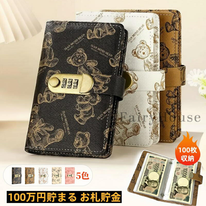 ＼6%OFFクーポン／ 100万円 貯金 手帳 貯金箱 札 お金管理 ファイル お札100枚収納 貯金 貯金箱 おしゃれ 鍵付き 隠し金庫貯金ファイル お札貯金箱 封筒貯金 お札 お金管理 お札ケース 貯金箱 貯金箱 子供 貯金箱 現金管理 ファイル 手帳型
