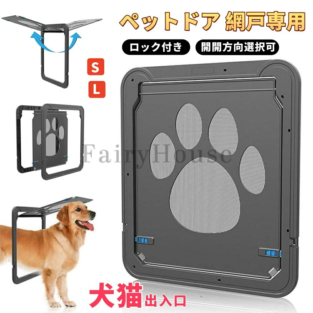 【6%OFFクーポン】網戸専用 ペットドア ペットゲート 中型犬 大型犬 猫 犬 ロック付き マグネット 網戸ドア キャットドア ペット用品 耐久性 網戸用ペットの出入り口 ギフト 送料無料
