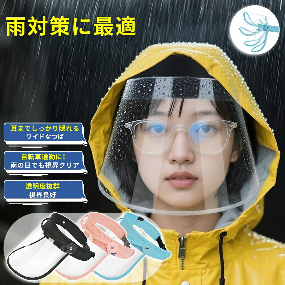 【6%OFFクーポン】レインバイザー クリアバイザー 自転車 透明 レインクリアバイザー 顔が濡れない 雨よけバイザー 雨用バイザー レインウェア 雨 帽子 サンバイザー 耳も隠れる ワイドなつば 透明 梅雨 レインハット レインコート併用 UVカット 通勤 レディース 男女共用