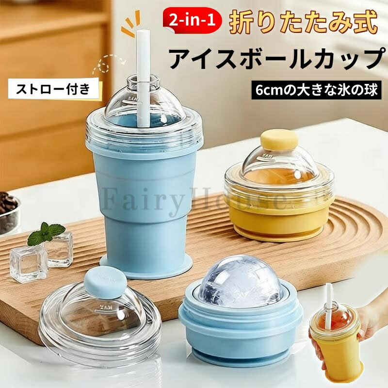 Ice-Makers - 【6%OFFクーポン】 2-in-1 折りたたみ式 アイスボールカップ コンパクト 製氷カップ 吸管付き 食品グレードシリコン製 氷作り器 6cm 飲み物カップ アウトドア 家庭用 簡単脱模 大口径 製冰 & 飲料 2 モード 携帯便利 ジュースカップ ソーサー付き 洗いやすい キッチンツール