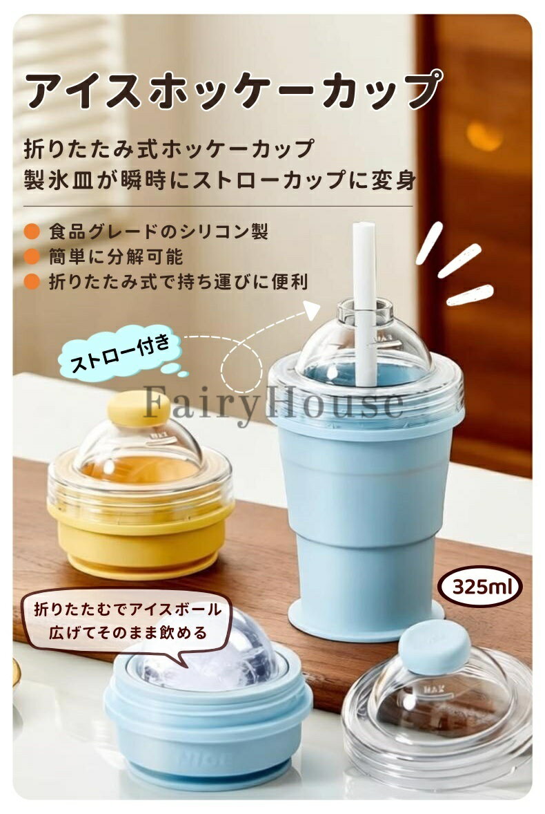 【6%OFFクーポン】 2-in-1 折りたたみ式 アイスボールカップ コンパクト 製氷カップ 吸管付き 食品グレードシリコン製 氷作り器 6cm 飲み物カップ アウトドア 家庭用 簡単脱模 大口径 製冰 & 飲料 2 モード 携帯便利 ジュースカップ ソーサー付き 洗いやすい キッチンツール 2