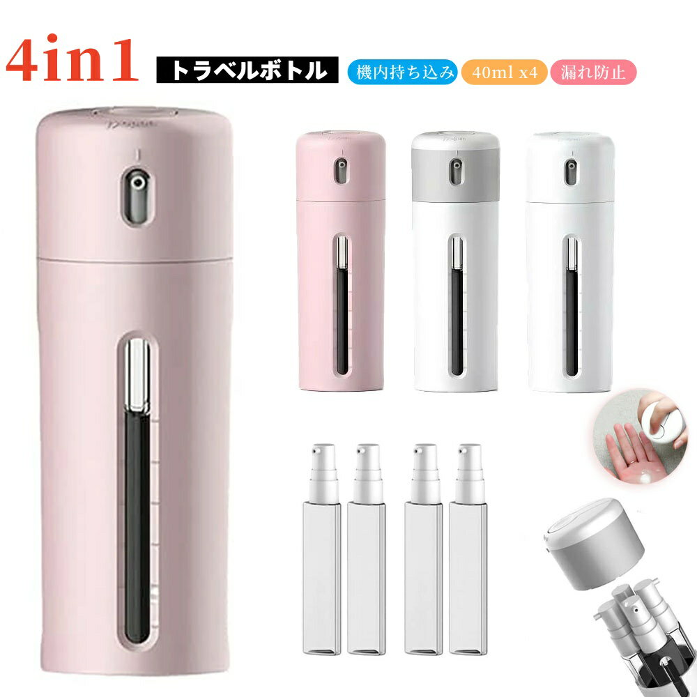 【6%OFFクーポン】 4in1 トラベルボトル 旅行用 小