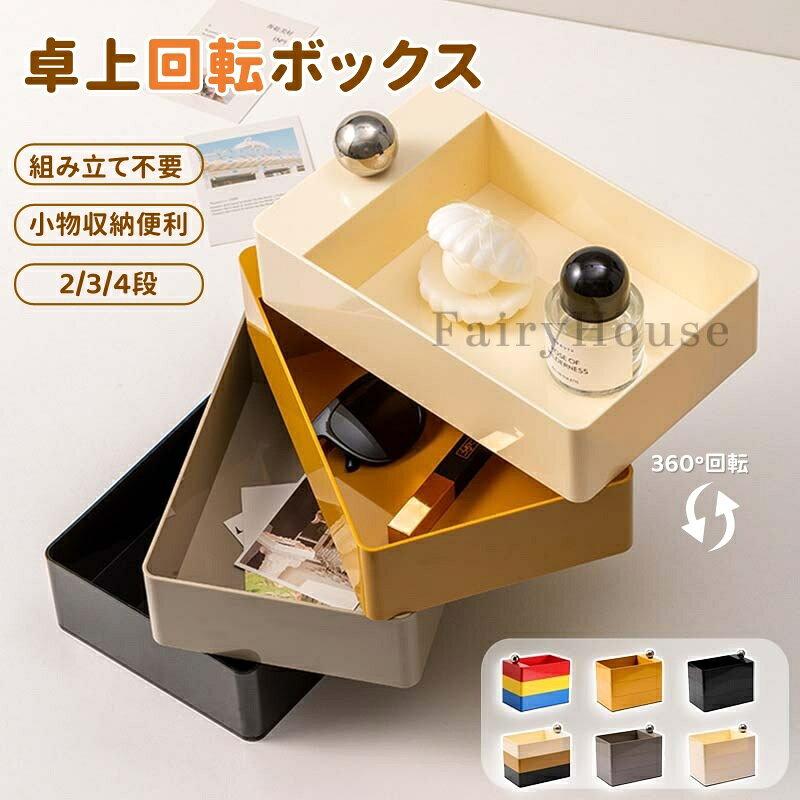 【商品番号】y752473 【商品情報】 素材：ポリプロピレン（本体） / ステンレス（ボール） 2段サイズ：約16×25×16.2cm / 重量：約0.672kg 3段サイズ：約16×25×22.2cm / 重量：約0.94kg 4段サイズ：約16×25×28.2cm / 重量：約1.205kg カラー展開：カラフル / カーキグレー / ブラック / ミックス / クリーム / イエロー 組み立て：不要 【1. シルバーボールが光る、見せる収納の新定番】 シンプルなデザインにシルバーボールのディテールが上品なアクセントをプラス。実用性とインテリア性を兼ね備えた、見せる収納にぴったりのアイテムです。 【2. 360度くるっと回転、手元にスッと届く】 各ボックスが個別に回転するので、奥に入れたものもスムーズに取り出せます。引き出しを開けるスペースが不要で、デスク上でも場所を取りません。 【3. コンパクトながら大容量＆細かいものもすっきり】 スリムな見た目でも2～4段構造でたっぷり収納。コスメ・文房具・アクセサリーなど、細かいアイテムをまとめて整理できます。デスク周りがもっと快適に。 【4. 6色から選べる、あなたの部屋にぴったりの1つ】 ブラックやカーキグレーなどの落ち着いた色から、イエローやカラフルなどの華やかな色まで全6色。お部屋の雰囲気や好みに合わせてお選びいただけます。 【5. お手入れ簡単なポリプロピレン素材】 撥水性があり汚れが付きにくく、サッと拭き取るだけで清潔をキープ。水回りやほこりが気になる場所でも安心してお使いいただけます。