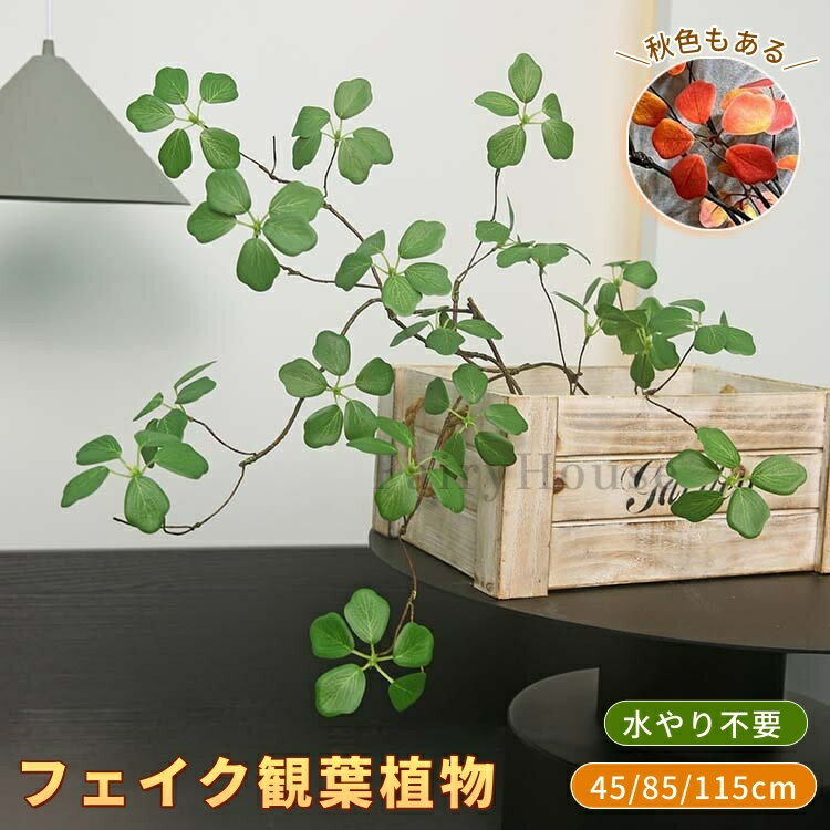Rakuten - 【6%OFFクーポン】フェイクグリーン 観葉植物 フェイク 造花 インテリア 卓上 アケビ風 切り分け可能 花瓶無し 水やり不要 お手入れ簡単 卓上 超リアル H45cm H85cm H115cm人工 観葉植物 枝 玄関 飾り 店舗 ディスプレイ 造花インテリア 緑ギフト 新築祝い 母の日