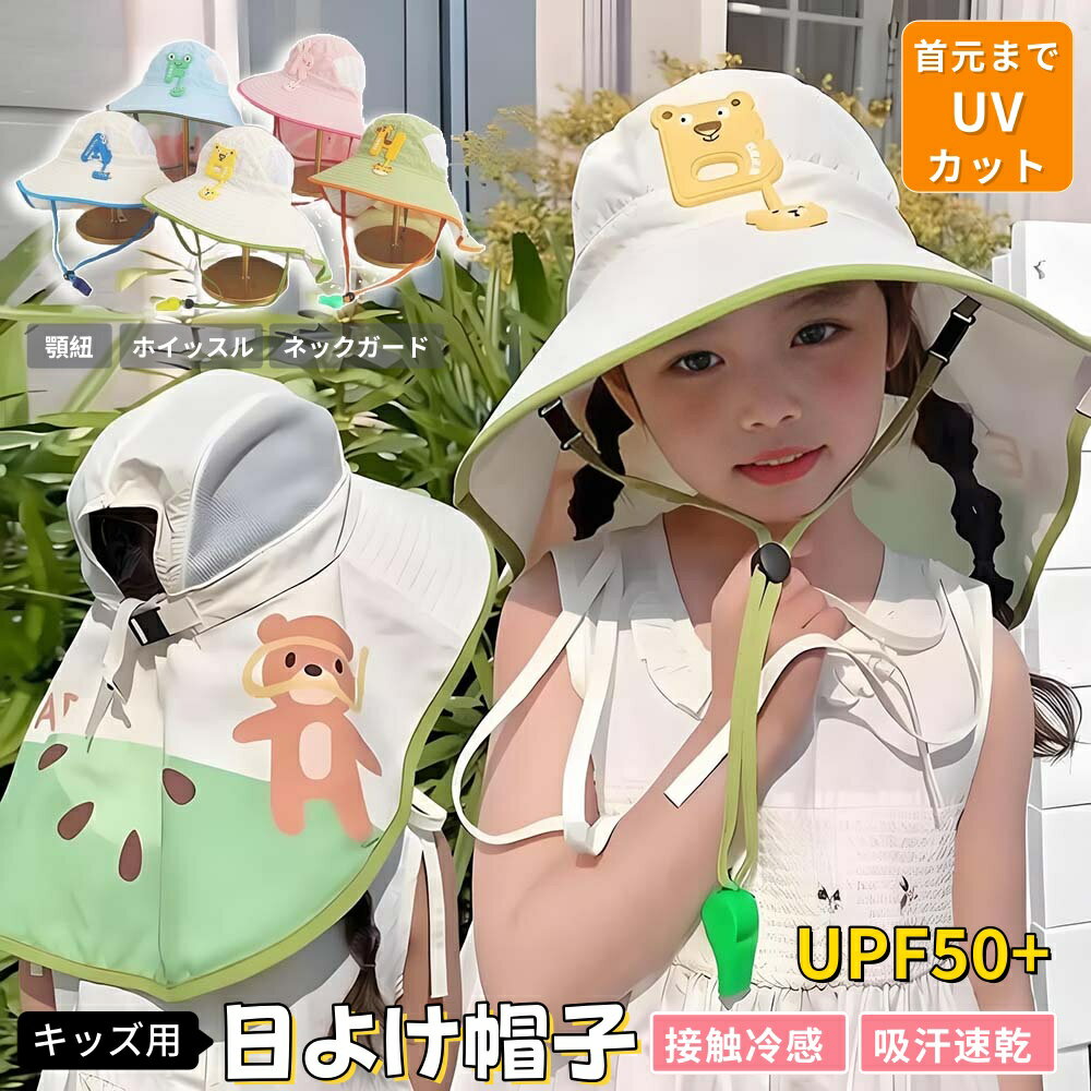 【商品番号】y752613 【カラー】クロコダイル カエル キリン ウサギ クマ 対象性別：男女兼用 サイズ参考：2～12歳 / 帽囲50～55cm 素材 ：ナイロン 【UV カット】360 度をカバーする広いつばと、22cm のロングバックショールが強い日差しをしっかり遮断。 お子様のデリケートなお肌を紫外線から守り、夏の外遊びも安心して楽しめます。 【通気性】背面の汗止めバンドには速乾メッシュ素材を採用。 汗をしっかり吸収し、頭部をサラッと快適に保ちます。 ポニーテールが通せる穴付きなので、髪の長い女の子でもスッキリ着用でき、暑い夏にぴったりです。 【肌に優しい素材】吸湿性・通気性に優れた素材を使用。 汗を素早く吸収・発散し、ムレにくい設計になっています。 暑い日でも快適に過ごせ、お子様のお肌にも優しく仕上げています。 カラフルでキュートなデザインが、より一層お子様を可愛らしく演出します。 【調節可能＆安全ホイッスル】強風でも飛ばされにくい、バックル付きあごストラップ付き。 さらにストラップ先には笛が付いており、遊んでいる時も位置確認がしやすく安心です。（ホイッスル ランダムカラー おまけ） 【多用途】豊富なデザインでコーデに合わせやすく、折りたたみ可能なので持ち運びにも便利です。 学校・ビーチ・ピクニック・旅行など、さまざまなアウトドアシーンで活躍します。