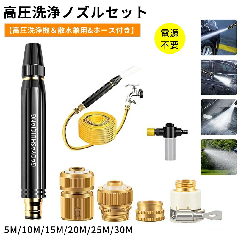 【6%OFFクーポン】高圧洗浄ノズル 電源不要 洗車 ホース 散水ノズル ホース セット 高圧洗浄機 ウォーターガン 洗車 強力噴射 ウォータージェット 5M/10M/15M 銅製金属 漏水防止 高圧 洗浄 大掃除 先端ノズル 掃除 ドイツ技術 簡単取付 庭 ガーデン 花の水遣り 窓のガラス