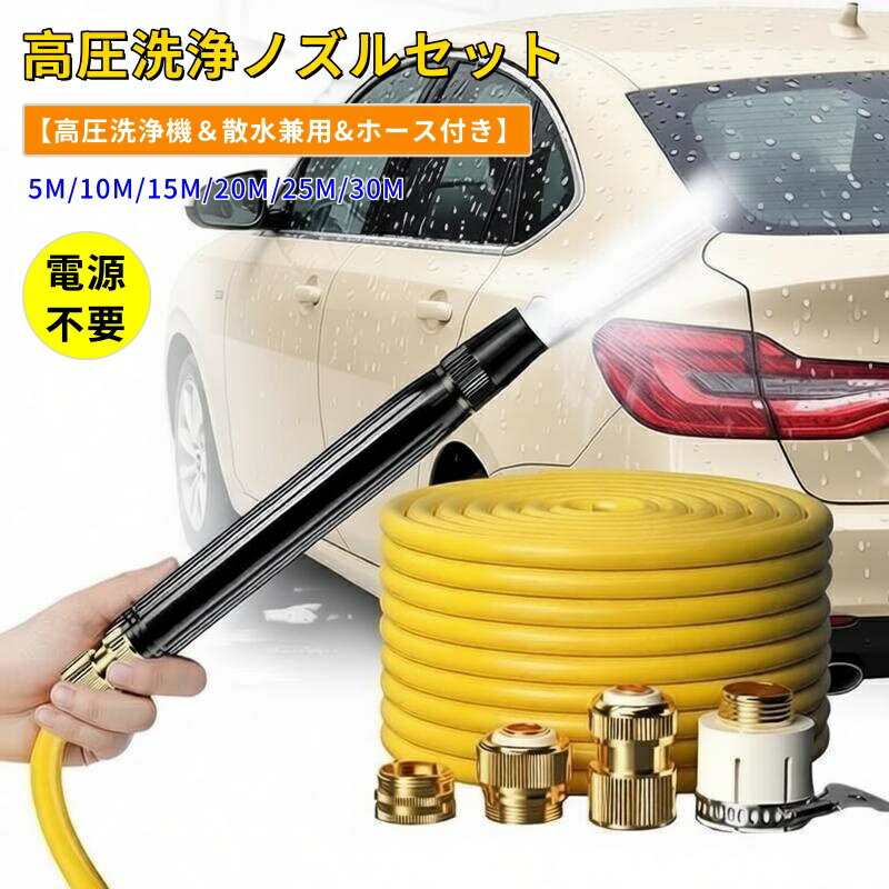 【商品番号】y752645 【素材】 高強度プラスチック / 補強金属部品 【サイズ＆重さ】 製品サイズ：約 長さ17.5cm × 直径約5cm ホース長さ：約5m/10m/15m/20m/25m/30m ● 高圧ブースターノズル搭載：強力な水圧で汚れや油汚れを徹底的に洗い流し、効率的な洗浄を実現します。 ● 多用途：洗車や植物への水やりから玄関や私道の清掃まで、様々な屋外作業に対応。これ1台であらゆる屋外ニーズを満たします。 ● ノズルとホースのフルセット：ブースターノズルと専用ホースが付属。必要なものがすべて揃ったお得なセットで、箱から出してすぐに使えます。 ● 人間工学に基づいたハンドルで疲労を軽減：人間工学に基づいたトリガー式ハンドルを採用し、長時間の使用でも快適です。 ● 頑丈で耐久性：耐久性の高い素材を使用し、家庭での日常的な使用や屋外作業に耐えます。長く安心してお使いいただけます。 ● 4段階の水流設定：スプレー、シャワー、ミスト、ソフトの4つのモードをワンタッチで切り替え。用途に合わせて最適な水圧をお選びいただけます。 【注意事項】 ●本製品は防水ではありません。濡らさないでください。 ●強い水圧は製品を破損させる恐れがあります。ご使用前に目立たない場所で試してください。 ●使用後はホース内の水を抜き、乾燥した場所に保管してください。 ●お子様の手の届かない場所に保管してください。 ●モニターの設定により、実際の色味と多少異なる場合がございます。ご了承ください。