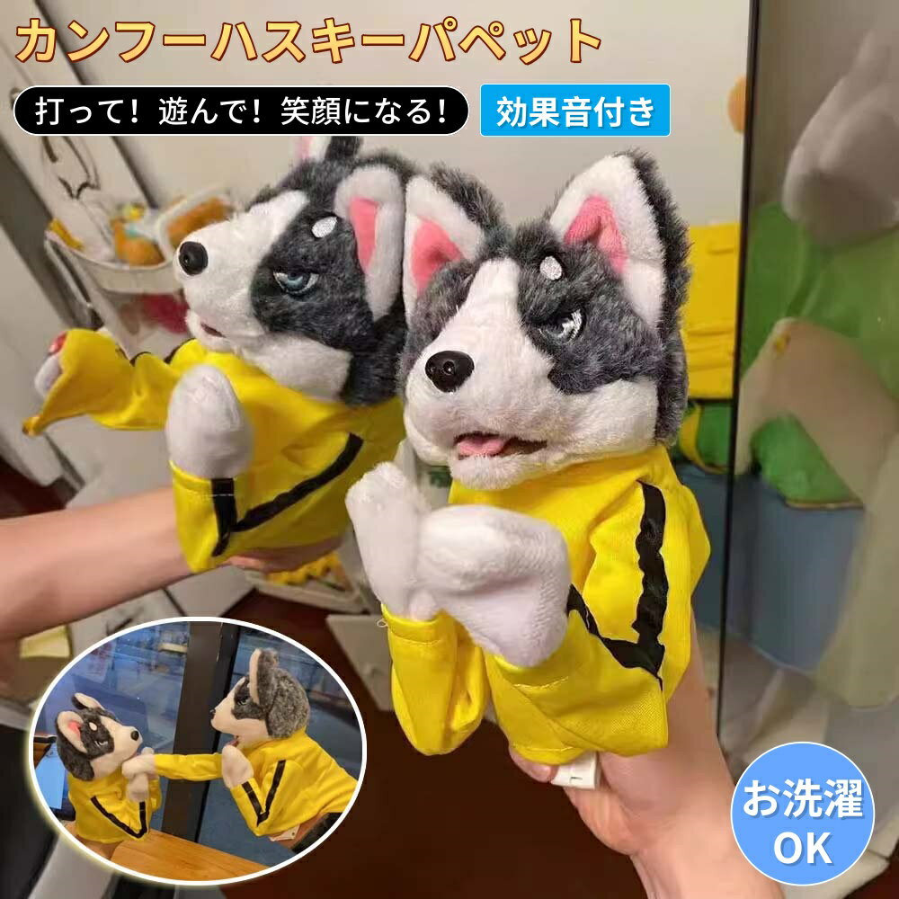【6%OFFクーポン】犬 ボクシング ハンドパペット カンフーハスキーパペット 動物玩具 効果音付き カンフー犬&ハスキー インタラクティブトイ ぬいぐるみ ハンドボクシング ハスキー インタラクティブトリッキートイ