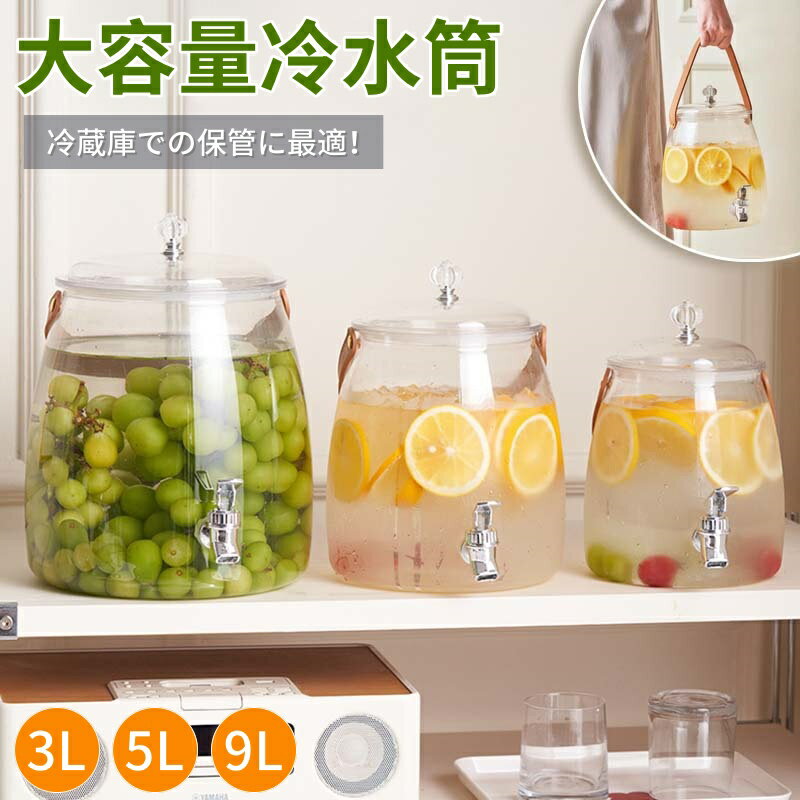 Rakuten - 【6%OFFクーポン】冷蔵庫ドリンクサーバー 3L 5L 9L 麦茶ポット お茶ポット 冷水筒 ピッチャー 冷水ボトル 3リットル 洗いやすい 蛇口付き お茶ボトル プラスチック ドリンクサーバー アウトドア ウォーターボトル 漏れ防止 ハンドル付き 広口 おしゃれ キッチン用品