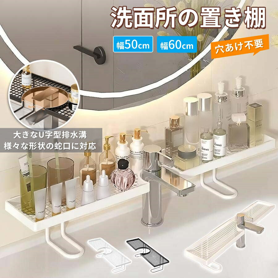 【商品番号】y752797 【カラー】ブラック ホワイト 散らかり放題の悩みを解決！ 垂直空間を最大限に活用：カウンタートップをすっきりさせる頼もしい味方 ・コンパクトながら大容量！ 洗面台周りをすっきり整理整頓！ ・開放的な空間、アクセス抜群 快適な暮らしがすぐそこに ・精巧な仕上がり、丸みを帯びたエッジ 滑らかでバリがなく、あらゆるタッチを保護します ・幅広のU字型溝 あらゆる蛇口モデルに対応 蛇口の設置場所を巧みに回避し、スペースを最大限に活用します。 ・ガードレール付き ボトルが倒れるのを防ぎ、日常使いの邪魔になりません。 ・頑丈で耐荷重性に優れ、重荷重でも安心です。 変形や破損しにくく、満載時でも驚くほどの安定性を保ちます。 ・一体型デザイン 複雑な組み立ては一切不要。日々のささやかな喜びをすぐに味わえます。 ・設置要件 ※ 水栓の中心は壁から4cm以上離れている必要があります。 ※ 水栓の水平直径は9cmを超えてはなりません。 ※ 洗面台の全長は38cmを超えてはなりません。 ※ 洗面台の壁面との幅は10cmを超えてはなりません。