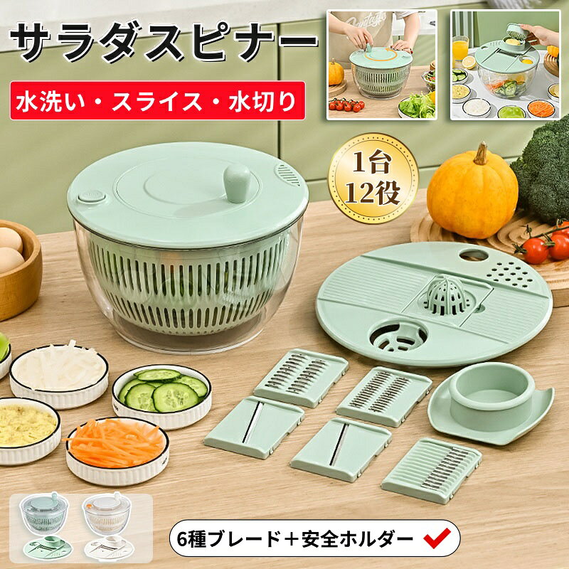 【商品番号】y752850 【カラー】グリーン、ホワイト、グリーン（透明蓋）、ホワイト（透明蓋） 【素材】 ボウル：ABS樹脂（透明、耐衝撃性） 刃：防錆ステンレス鋼 ・1台12役の多機能調理器具 野菜の洗浄・水切りはもちろん、2種類のスライス、2種類の千切り、飾り切りも可能。さらに、保存容器、ジューサー、卵黄分離器、おろし器としても使えます。複数の調理器具を揃える必要はありません。 ・楽々排水！ 回転ハンドルで楽に排水でき、停止ボタンで最適な排水時間を調節できます。野菜をシャキシャキとした新鮮な状態に保ちます。排水口で排水も簡単です。 ・滑り止め加工の底面 頑丈で安定した構造 脱水時の滑りを効果的に防止し、簡単に動いてしまうのを防ぎます。 ・6枚刃＋安全ホルダー付きで安全に調理できます。 指を切る心配なく、滑らかな食材や小さな食材も簡単にカットできます。飾り切り、オレンジの皮、細切り、厚切り、粗切りなど、様々なカットが可能です。一台で多用途に使えます。 ・コンパクトで省スペース設計 使用後はすべてのパーツを本体内部に収納できます。蓋は跳ね上げ式で平らな面になるため、限られたスペースのキッチンでも場所を取りません。 ・大容量、頑丈なデザイン、使いやすさ 大容量なので家族での使用に最適で、葉物野菜も楽々洗えます。滑り止め付きの底面は、水切り時の安定性を確保し、ぐらつきを防ぎます。 ・食品グレードの安全な素材 健康と安全を守るために厳選された食品グレードの素材を使用しています