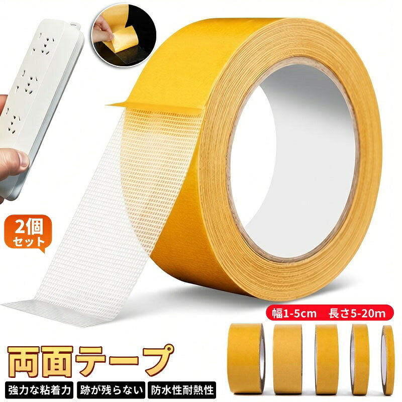 【商品番号】y752899 【素材】ポリエチレンとガーゼ繊維の熱複合材を基材として使用 ・丈夫で耐久性抜群 ガーゼ繊維を基材として使用しているため、非常に強力な接着力と高い靭性を備えています。優れた引張強度と耐摩耗性を持ち、接着剤の残留物がほとんど残りません。 ・強力な粘着力 強力な両面粘着力、たっぷりとした素材、より快適なフィット感、そして目に見える粘着力 ・簡単に剥がせて、跡も残りません。 使用後は跡を残さずに完全に剥がせるので、お手入れが楽になります。 ・手で簡単にちぎれるので、楽々使えます。 複合基材ガーゼを使用しているため、ちぎって使用するのがさらに簡単です。 ・お客様の多様なニーズにお応えするため、5種類のサイズをご用意しております。 テープの幅は、1cm、2cm、3cm、4cm、5cmの5種類からお選びいただけます。用途に最適なサイズをお選びください。 ・様々なシーンに最適 カーペットの接着：家庭やホテルでのカーペットの固定、展示会でのカーペットの継ぎ合わせなどに広く使用されています。 小道具の接着：装飾品、イルミネーションライト、風船などの接着に大変便利です。 家庭用品：コンセント、額縁、ネームプレート、吊り下げ飾り、DIY組み立てなどの固定に。 ・実用的な家庭用ツールで、幅広い用途があります レッドカーペット、玄関マット、車の内装、コンセント、フォトフレーム、誕生日パーティーの飾り付け、フック、収納ボックス、ポスター、ドアサイン、ティッシュボックス、春節の対聯など、様々な用途にお使いいただけます。
