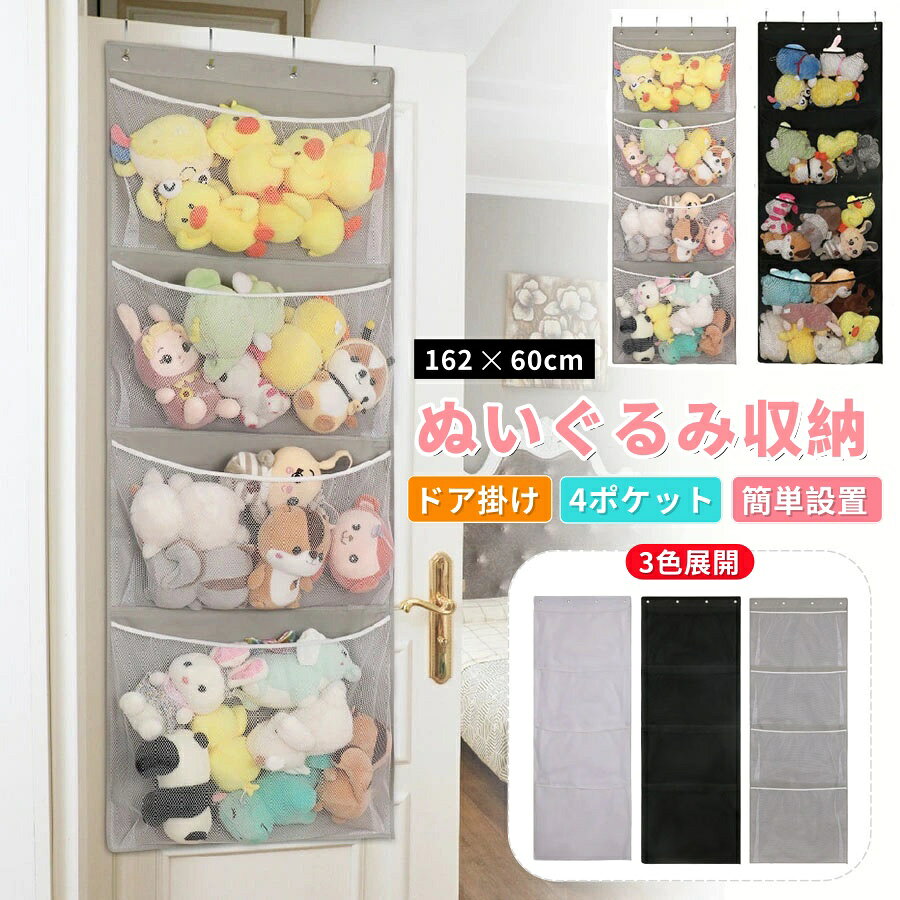 【商品番号】y752921 サイズ：約162 x 60 cm ポケット数：メッシュポケット4個 カラー：ベージュ/グレー/ブラック 取り付け方法：ドア掛け 付属品：金属製フック4個（ドア用） 収納対象：ぬいぐるみ、おもちゃ、ベビー用品、小物など 用途：収納、整理整頓、インテリア、ディスプレイ、ギフト ドアに掛けるだけで、ぬいぐるみがすっきり整理整頓！ お子様でも簡単に片付けられます！取り付けは簡​​単、工具不要！ぬいぐるみ収納の新スタンダード。 取り付けは簡​​単。ドアに掛けるだけです。 工具は一切不要。ドアに掛けるだけで取り付け完了です。複雑な組み立てや壁に穴を開ける必要もありません。 大容量でメッシュポケットが4つ付いており、収納スペースもたっぷり。 メッシュポケットが4つ付いており、一番大きいポケットは最大60cm×49cmです。ゆったりとしたデザインなので、様々なぬいぐるみを収納でき、透明なので中身が見やすく、出し入れも簡単です。 床や壁のスペースを取らない ドアに取り付けるタイプなので、床や壁の収納スペースを一切使いません。狭い部屋や子供部屋に最適です。 シンプルで調和のとれたデザインは、どんな部屋にも馴染みます。 ニュートラルな色調は、和室、洋室、子供部屋、リビングルーム、玄関など、様々な空間に自然に溶け込みます。 画期的な収納方法 これは、ハンモック型、バスケット型、壁掛け型収納に代わる、ドアに取り付ける全く新しいぬいぐるみ収納方法です。 こんな方におすすめ： ぬいぐるみ収納にお困りの方 お子様に自主的な片付け習慣を身につけさせたい方 スペースを効率的に活用したい方 ベビーシャワー、クリスマス、新築祝いのギフトをお探しの方