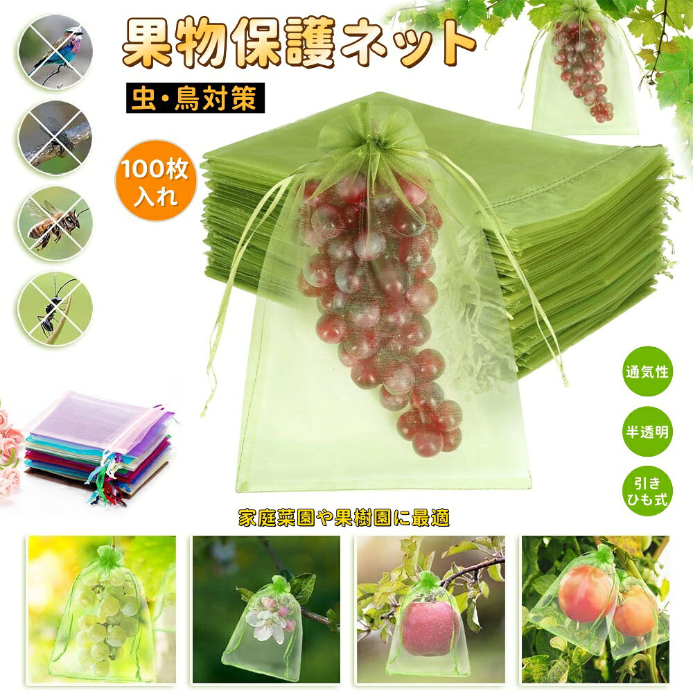 【商品番号】y753020 【カラー】20色 【素材】メッシュ 用途は幅広く、果物、野菜、花を育てるのに使えます！家庭菜園や果樹園に最適です。 虫や鳥よけ 大切な果物を安全に守ります 通気性の良いメッシュ素材 空気と光を通し、蒸れを防ぎます 半透明デザインで観察も簡単 いつでも果物の成長を確認できるので安心です 巾着式で着脱簡単 素早くしっかりと装着できます。