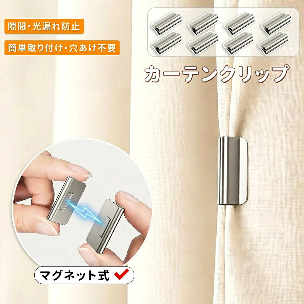 【商品番号】y753037 素材：マグネット＋金属 サイズ：約1.5cm（幅）×3cm（高さ） 重量：約30g セット内容：4組（8個）／6組（12個）／10組（20個） 製品の特徴：工具不要／簡単取り付け／生地を傷つけない／取り外し簡単／屋内・屋外両用 強力なマグネットが光漏れを防ぎます。 強力なマグネットがカーテンをしっかりと閉じ、隙間からの光の侵入を効果的に遮断します。これにより、遮光効果を高めながらプライバシーも確保します。 工具不要、クリップ式で簡単取り付け。 穴あけや接着剤は一切不要。カーテンの端にクリップで留めるだけで取り付け完了です。カーテン生地を傷つける心配もなく、位置調整や取り外しも簡単です。 高品質の金属素材を使用しています。 使用されている金属素材はすべて高品質で、錆びにくく耐久性に優れており、長期間使用しても美しい輝きを保ちます。 断熱性と省エネ性を兼ね備えています。 隙間を密閉することで外気の侵入を防ぎ、冬は暖かく、夏は涼しい快適な室内環境を保ちます。光漏れを防ぐだけでなく、省エネルギーにも貢献します。 スタイリッシュでミニマルなデザイン 幅1.5cm、高さ3cmのコンパクトサイズ。モダン、北欧スタイル、ナチュラルスタイルなど、どんなインテリアにも自然に溶け込みます。 【取り付けも簡単】 1. マグネットクリップを外します 2. クリップをカーテンの両側に取り付けます 3. 2つのクリップを磁力でくっつけます 4. ぴったりとフィットすれば取り付け完了です。 【注意事項】 ● カーテンの素材や厚みによっては、吸着力が不十分な場合があります。あらかじめご了承ください。 ● 非常に重いカーテンの場合は、複数の吸盤を使用することをお勧めします。 ● 本製品は強力な磁石を使用しています。時計、カード、電子機器など、磁気に敏感なものの近くに置かないでください。 ● お子様の手の届かない場所に保管してください（誤飲防止のため）。