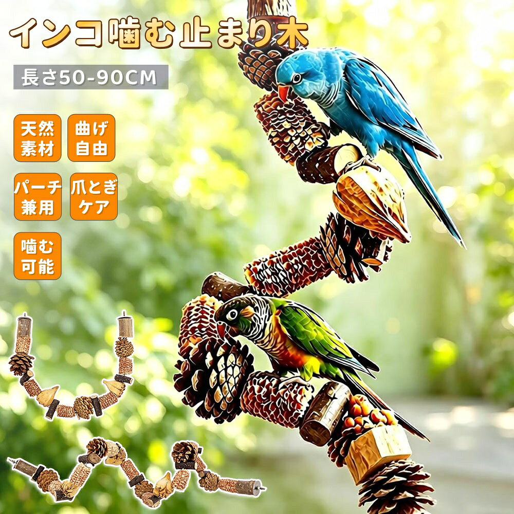 【商品番号】y753059 【商品情報】 素材：リンゴの木、トウモロコシの芯、野生のナッツ（天然木、添加物・着色料不使用） 加工技術：高温乾燥・殺菌処理 付属品：金属製蝶ナット＋ボルト（工具不要） 構造：自由に曲げられるスパイラル形状（ループと曲率調整可能） 適した鳥：セキセイインコ、オカメインコ、コニュア、ラブバード、中型～大型オウムなど 主な用途：止まり木、噛むおもちゃ、爪とぎ、運動器具、ケージ装飾 サイズ（長さ）：50cm/60cm/70cm/80cm/90cm （※実際の商品とは若干異なる場合があります） ご注意：天然素材を使用しているため、木の色や形に若干の個体差が生じる場合があります。 【お勧めポイント】 ・安全で信頼できる、天然素材使用 リンゴの木、トウモロコシの芯、野生のナッツなど、100%天然素材で作られています。 添加物や着色料は一切使用しておらず、高温乾燥による殺菌処理を施しているため、万が一飲み込んでしまっても安全で無害です。 ・レイアウトは自由に調整できます。 鳥かごは、リングや曲線など、お好みに合わせて自由に形を変えることができます。鳥かごが立体的な魅力的な空間となり、鳥の好奇心を刺激します。 ・工具不要で簡単取り付け 金属製の蝶ナットとボルトが付属しており、特別な工具を使わずにケージにしっかりと固定できます。日常の止まり木として優れた安定性を提供します。 ・運動不足解消と爪研ぎ 単なる止まり木ではなく、鳥たちが登ったり遊んだりできる場所でもあります。これにより、鳥たちは自然に爪を研ぎ、ストレスを解消し、運動不足を防ぐことができます。 ・耐久性に優れたデザイン 天然木を使用しているため、丈夫でありながら快適なグリップ感を実現。強く噛んでも傷つきにくく、長期間ご使用いただけます。 ・幅広い種類の鳥に適しています。 セキセイインコ、オカメインコ、コニュア、ラブバードから中型～大型のオウムまで、様々な鳥に適しています。また、あらゆるサイズの鳥にも適しています。