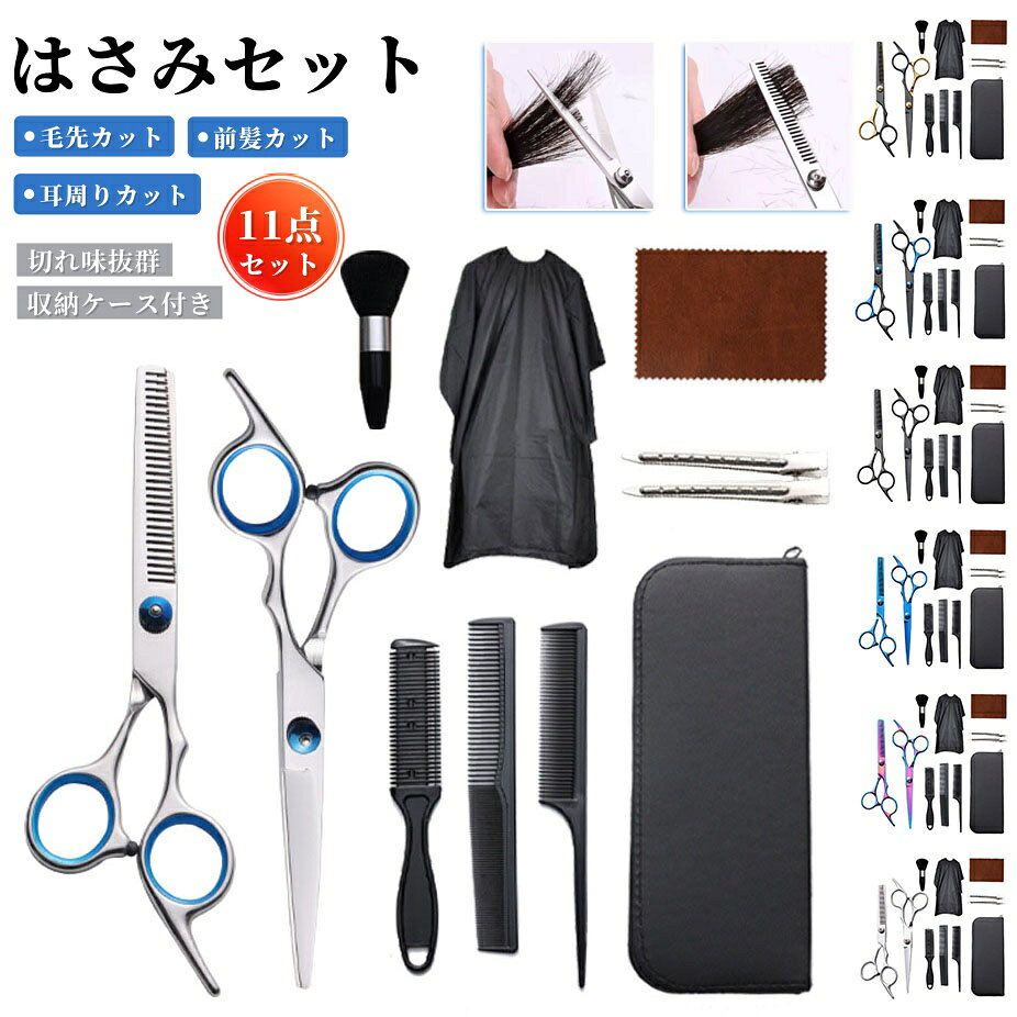 【6%OFFクーポン】散髪 ハサミ カット すきバサミ ヘアカット 11点セット シザー セニング 散髪セット 散髪ケープ付き スキバサミ セルフカット 前髪 髪切り ウィッグはさみ 散髪 グッズ 道具 ケース付き 美容師 プロ用 家庭用 子供用 初心者用 ペット用