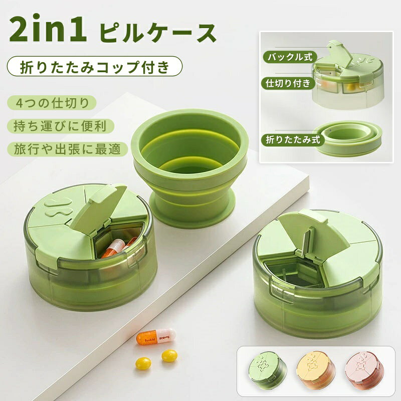 【6%OFFクーポン】ピルケース 携帯用 薬ケース 4分割 仕切り付き 折りたたみコップ 2in1 薬入れ サプリケース コンパクト 軽量 持ち運び 旅行 出張 外出 防災 服薬管理 飲み忘れ対策 おしゃれ かわいい 手のひらサイズ 密閉 防湿 高齢者 子ども ギフト用 収納