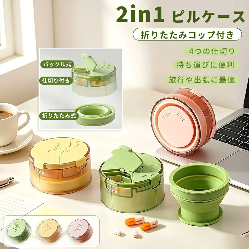 【商品番号】y753259 【カラー】グリーン、イエロー、ピンク 【素材】AS樹脂、シリコン、ステンレス鋼 ・仕切り付きピルケース 仕切りを使って薬を分けて保管できます、薬が混ざる心配なし ・折りたたみカップ 広げるとカップになります、飲みやすく便利 ・コンパクトで持ち運びやすい バッグやポケットに簡単に収まり、いつでもどこでも持ち運べます、旅行や出張に最適 ・食品グレードの素材 食品グレードの素材を使用、食品に直接触れても安全、安全で無毒、安心してお使いいただけます ・お手入れ簡単 汚れにくく、洗いやすく、いつでも清潔に保てます
