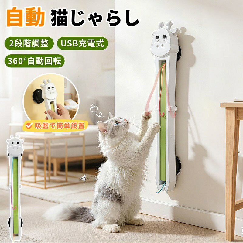 【商品番号】y753266 360度自動回転で猫の興味を刺激 ロープが不規則な動きで360度回転し、小動物のリアルな動きを再現します。これにより猫の狩猟本能が刺激され、ジャンプしたり、追いかけたり、遊んだりする意欲が高まります。 丈夫なロープと静音設計 頑丈で耐久性に優れた伸縮ロープは、猫の引っ掻きや噛みつきにも耐えられます。静音設計なので、日常生活を妨げることなく快適にご使用いただけます。 USB充電＆スマート省電力機能 1200mAhの内蔵バッテリーを搭載。2時間の充電で最大5時間の連続使用が可能です。省エネ設計：8分間操作がないと自動的にスタンバイモードに移行し、5時間操作がないと自動的に電源がオフになります。 折りたたみ式で収納スペースを節約 使用しないときは折りたたんで収納できます。 滑り止め効果抜群の超幅広吸盤。 強力な吸盤は、ドア、冷蔵庫、壁などの滑らかな表面に簡単に吸着します。工具不要で、数秒で取り付け完了。 外出中の猫の孤独感とストレスを軽減 この製品は、長時間一人で過ごす室内飼いの猫の退屈やストレスを効果的に軽減し、家具やカーテンへの破壊行動を減らし、快適な環境を作り出します。 【商品情報】 寸法：約473 x 72 x 37 mm バッテリー：1200mAh（充電式） 充電時間：約2時間 連続稼働時間：最大5時間 内容物：本体 x 1 / ロープ x 2 / 吸盤 x 4 / 充電ケーブル x 1 速度モード：2段階（高速/低速） 取り付け方法：吸盤式（工具不要） 動作：360°自動回転 特長：折りたたみ式 / 静音設計 / スマートスタンバイ / 自動電源オフ 【注意事項】 ● 取り付け前に吸盤をきれいに拭き、しっかりと固定されていることを確認してください。 ● 遊んでいる間は、時々猫の様子を確認することをお勧めします。 ● ロープが摩耗した場合は、速やかに交換してください（ロープは別売りの場合があります）。 ● 付属のUSB充電ケーブルで充電してください。 ● モニター環境により、実際の色味は若干異なる場合があります。