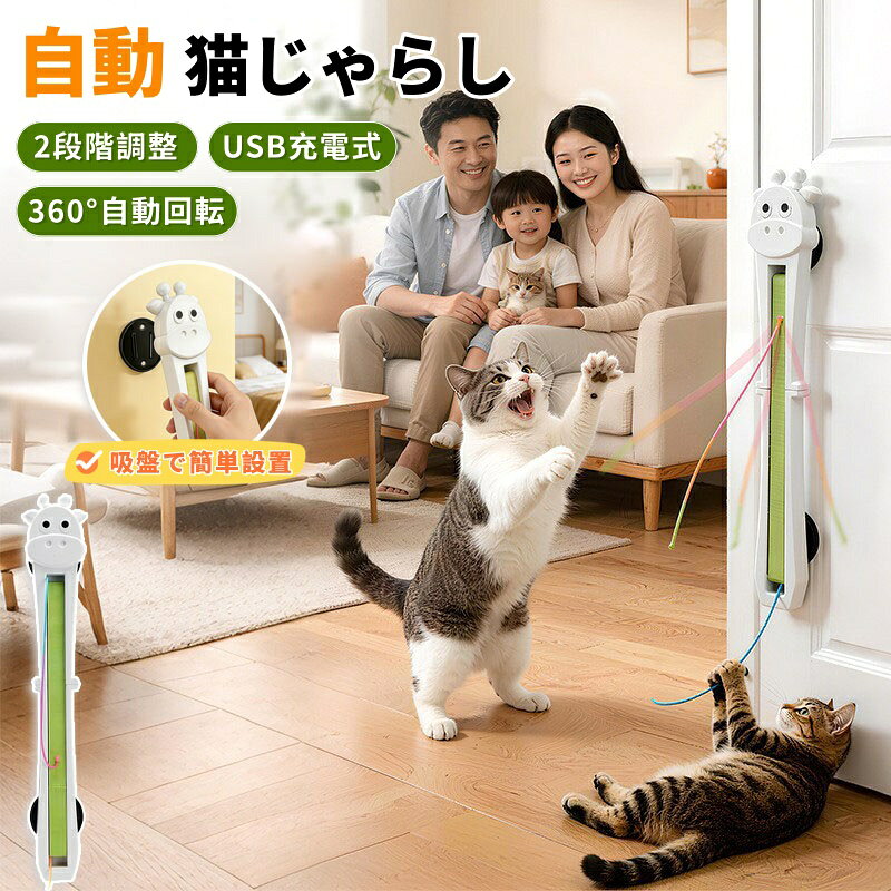 【商品番号】y753266 360度自動回転で猫の興味を刺激 ロープが不規則な動きで360度回転し、小動物のリアルな動きを再現します。これにより猫の狩猟本能が刺激され、ジャンプしたり、追いかけたり、遊んだりする意欲が高まります。 丈夫なロープと静音設計 頑丈で耐久性に優れた伸縮ロープは、猫の引っ掻きや噛みつきにも耐えられます。静音設計なので、日常生活を妨げることなく快適にご使用いただけます。 USB充電＆スマート省電力機能 1200mAhの内蔵バッテリーを搭載。2時間の充電で最大5時間の連続使用が可能です。省エネ設計：8分間操作がないと自動的にスタンバイモードに移行し、5時間操作がないと自動的に電源がオフになります。 折りたたみ式で収納スペースを節約 使用しないときは折りたたんで収納できます。 滑り止め効果抜群の超幅広吸盤。 強力な吸盤は、ドア、冷蔵庫、壁などの滑らかな表面に簡単に吸着します。工具不要で、数秒で取り付け完了。 外出中の猫の孤独感とストレスを軽減 この製品は、長時間一人で過ごす室内飼いの猫の退屈やストレスを効果的に軽減し、家具やカーテンへの破壊行動を減らし、快適な環境を作り出します。 【商品情報】 寸法：約473 x 72 x 37 mm バッテリー：1200mAh（充電式） 充電時間：約2時間 連続稼働時間：最大5時間 内容物：本体 x 1 / ロープ x 2 / 吸盤 x 4 / 充電ケーブル x 1 速度モード：2段階（高速/低速） 取り付け方法：吸盤式（工具不要） 動作：360°自動回転 特長：折りたたみ式 / 静音設計 / スマートスタンバイ / 自動電源オフ 【注意事項】 ● 取り付け前に吸盤をきれいに拭き、しっかりと固定されていることを確認してください。 ● 遊んでいる間は、時々猫の様子を確認することをお勧めします。 ● ロープが摩耗した場合は、速やかに交換してください（ロープは別売りの場合があります）。 ● 付属のUSB充電ケーブルで充電してください。 ● モニター環境により、実際の色味は若干異なる場合があります。
