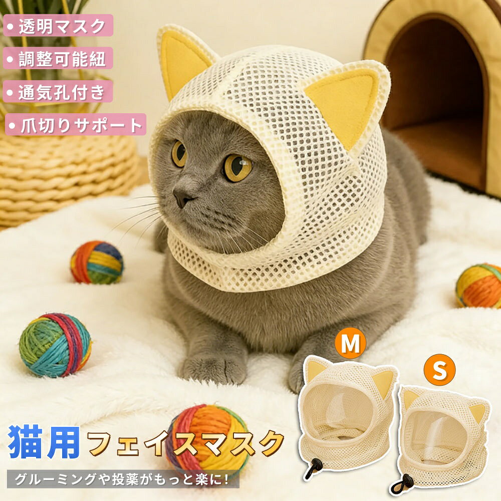 【商品番号】y753427 【カラー】ブラック/グレー/ベージュ 【商品情報】 適応嘴長（マズル周り）：Sサイズ：約12cm / Mサイズ：約13cm 適応首周り：Sサイズ：約34cm / Mサイズ：約38cm 調節方法：紐調整式 素材：コットン（柔らかく肌に優しい）/ 透明カバー 特徴：透明デザイン / 通気孔 / 猫耳型 / 軽量 対象動物：猫（Sサイズ：子猫・小型猫 / Mサイズ：成猫・中型猫） 用途：爪切り、耳掃除、点眼、獣医によるケア、傷口舐め防止、入浴、グルーミング。 ・透明なデザインが不安を和らげます 顔の部分は透明なカバーになっているため、飼い主は愛猫の表情を簡単に観察でき、ケアをしながら猫の状態を把握できます。 ・調節可能な紐付き！着脱も簡単 紐でサイズ調整ができるので、愛猫にぴったりフィットさせることができ、着脱も素早く簡単に行えます。 SサイズとMサイズの2種類をご用意しており、様々なニーズにお応えします。 ・愛らしい猫耳デザイン 耳を完全に覆い、愛らしい猫耳模様で飾られています。とても可愛らしいデザインです。 ・通気性に優れたデザイン 通気性に優れたデザインなので、呼吸が楽になり、快適な着心地です。 ・エリザベスカラーの代わりとして使用できます。 傷口を舐めるのを防ぎ、偏食を改善するために毎日着用できます。大きなエリザベスカラーを嫌がる猫におすすめです。 ・柔らかく肌に優しい素材 柔らかく肌に優しいコットン素材なので、敏感肌の猫ちゃんにも安心してお使いいただけます。 ・用途が広く、様々な場面に適しています。 爪切り、注射、入浴、医療処置、傷口を舐めるのを防ぐなど、様々な用途に使用できます。
