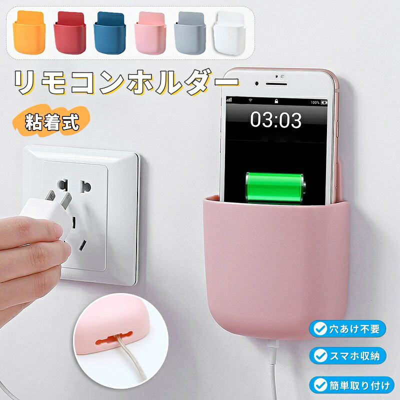 【商品番号】y753449 【カラー】イエロー、レッド、ブルー、ピンク、グレー、ホワイト 【商品情報】 タイプ：凹型／平面型 素材：PP 外形寸法：9 x 11.5 x 3.5 cm 主な用途：リモコン収納／携帯電話収納／小物収納 設置場所：デスクトップ／テーブル／棚／引き出し内 対象ユーザー：リモコンを複数お持ちのご家庭／整理整頓をしたい方／子供部屋にも最適 ・穴あけ不要、壁面を傷つけません。 強力な粘着テープでしっかり固定します。 ・充電中のスマホも収納OK 充電ケーブルを通すための穴が開いているので、充電中にスマートフォンをスタンドに置くことができます。 ・簡単取り付け（4ステップ） ※ご使用前に24時間お待ちください（接着力がより強固になります） ・省スペースですっきり収納 リモコン、化粧品、ペン、メガネなどを収納でき、カウンタートップをすっきりと保ちます。 ・凹型デザイン 凹型デザインなので、スマホスタンドとしても使えます！ ・優れた安定性を誇る強力な粘着剤 広い接着面により壁面との接触面積が拡大し、確実な接着を実現します。 ・高品質素材を使用しており、耐久性に優れています。 頑丈で耐久性に優れ、変形しにくく、耐摩耗性も抜群です。