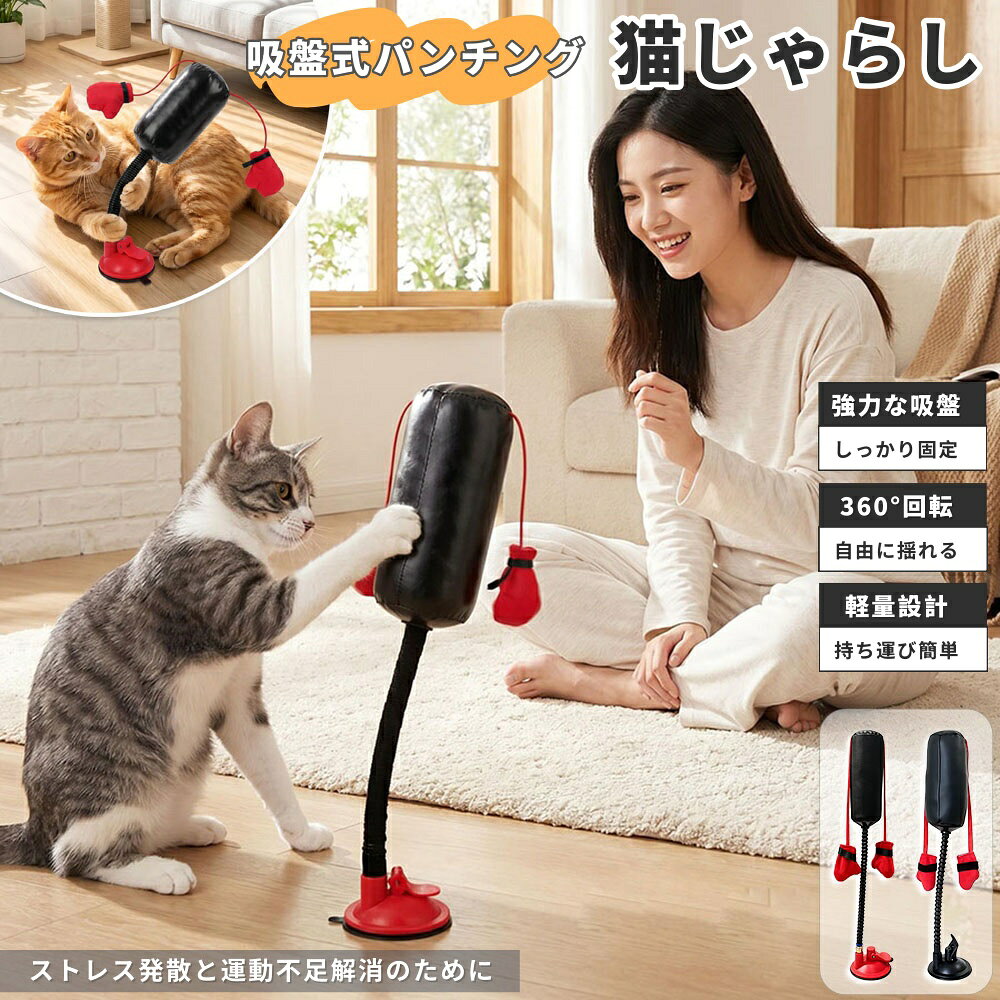【6%OFFクーポン】ペットおもちゃ 面白い 猫用ボクシング おもちゃ 猫じゃらし 360°自由に揺れる ミニパンチングバッグ 強力吸盤付き サンドバッグ 高さ35cm ミニボクシング 一人遊び 運動不足 ねこ ストレス発散 猫玩具 猫オモチャ インタラクティブグローブ付き