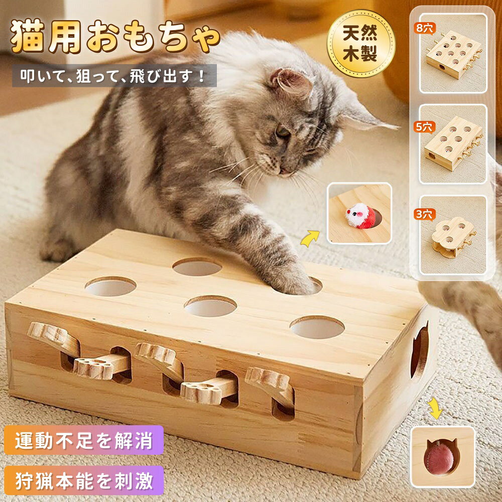 【商品番号】y753500 【商品情報】 タイプ：3穴／5穴／8穴 ネズミ数： 3穴／3匹、5穴／5匹、8穴／8匹 素材： 本体／天然木、その他 仕様：飛び出すネズミ、猫の手型レバー、サイドホール、粉末ポケット、組み立て不要 狩猟本能を呼び覚ます 巣穴から飛び出すネズミを狙い、前足でレバーを押し、横から手を伸ばして探す。 【商品特徴】 運動不足を解消 遊びを通して自然に体を動かすことで、室内での運動不足を解消し、ストレスを軽減します。 本体は天然木を使用 自然な木目が温かみのある木の質感を醸し出し、どんな部屋にも自然に溶け込むデザインです。電池も充電も不要です。電池切れを気にすることなく、いつでも遊べます。 3種類のスタイルをご用意 猫ちゃんの好みやお部屋の雰囲気に合わせて選べる3種類のスタイル。3穴、5穴、8穴のオプションからお選びいただけます。 猫好きにはたまらない最高のプレゼント！ 自分用はもちろん、猫を飼っている家族や友人への素敵な贈り物にも最適です。誕生日、記念日、その他特別な日など、どんなシーンでも、猫好きの方ならきっと喜んでくれるでしょう。 【注意事項】 ◆破損した場合は、猫が誤って飲み込むのを防ぐため、直ちに使用を中止してください。 ◆猫が遊んでいる間は、必ず目を離さないようにしてください。 ◆またたびなどのを使用する場合は、使用量を控えめにしてください。 ◆天然木を使用しているため、木目、色、節の模様などに若干の個体差が生じる場合があります。 ◆湿気の多い場所での保管は避けてください。 ※寸法は手作業で計測しているため、1～3cm程度の誤差が生じる場合があります。 ※実際の色味は、モニターの表示環境によって異なる場合があります。