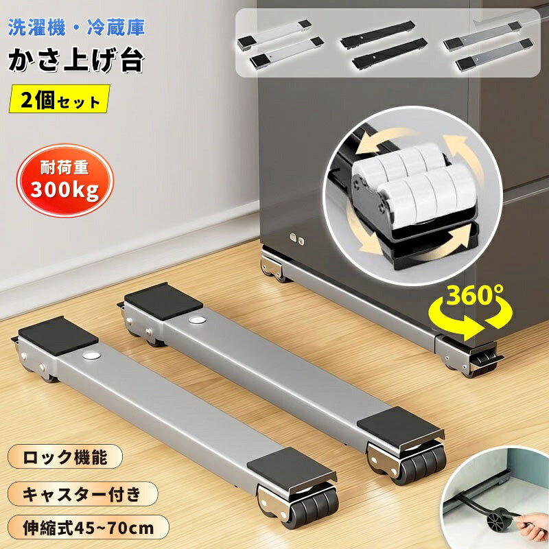 【商品番号】y753857 【商品情報】 材質：炭素鋼フレーム 展開時幅：約45～70cm 耐荷重：最大300kg キャスター：4個（各30mm幅） 機能：滑り止めマット／衝撃吸収ロック／スムーズなキャスター移動 取り付け方法：差し込み式（工具不要） 適用機器：洗濯機／冷蔵庫／食器洗い機／棚／電子レンジラック カラー：ブラック／ホワイト／グレー 【商品特徴】 耐荷重300kg｜安全で安定、大型家電にも対応 頑丈な炭素鋼フレームを採用し、最大300kgまでの重量をしっかりと支えます。洗濯機、冷蔵庫、食器洗い機などの大型家電も安心して設置できます。 伸縮範囲45～70cm｜様々な機種に対応 幅は45～70cmまで調節可能。洗濯機や冷蔵庫など、様々な大型家電や家具に最適です。長さも自由に調節できるので、サイズの問題を心配する必要はありません。 16輪/24輪選択可能｜強力なグリップ力 デュアルホイール設計により接地面積が広がり、優れた耐荷重性と安定性を実現。大型家電の移動や設置も楽々です。 幅広キャスター（30mm） 幅広キャスターを装備。各車輪の幅は30mmです。接地面積が広くなったことで、床へのダメージを軽減し、振動を吸収しながら、より安定した動きを実現します。 ロック機能｜安全で安心な使用感 滑り止めパッドとロック機構を搭載し、設置後のずれを防ぎます。運転中の振動を効果的に抑制し、洗濯機の安定した設置を保証します。ロック状態とロック解除状態の切り替えは簡単です。 防錆・防水設計｜湿気の多い環境でも安心して使用可能 防錆・防水加工を施しているため、湿気の多い環境でも長期間錆びを防ぎます。さらに、水や湿気による損傷を効果的に防ぐので、洗濯機の近くでも安心してご使用いただけます。 革新的な360°回転キャスター設計 スムーズな回転で、より快適な移動を実現します。洗濯機の下や家具の隙間など、手の届きにくい場所も簡単に掃除できます。 【選択肢】 16輪／ホワイト　 16輪／ブラック 16輪／ホワイト＋バール　 16輪／ブラック＋バール 24輪／ホワイト　 24輪／ブラック 24輪／ホワイト＋バール　 24輪／ブラック＋バール 24輪回転キャスター／ホワイト 24輪回転キャスター／ブラック 24輪回転キャスター／グレー 24輪回転キャスター／ホワイト＋バール 24輪回転キャスター／ブラック＋バール 24輪回転キャスター／グレー＋バール 【こんなシーンに】 ● 洗濯機の排水、清掃、移動、衝撃吸収 ● 冷蔵庫や食器洗い機の設置・移動 ● 大型家具や収納棚の移動・配置換え ● 床の湿気や結露対策 【重要事項】 ※ 300kgを超える荷重には使用しないでください。 ※ 設置後、キャスターがしっかりとロックされていることを確認してください。 ※ 製品を移動する前に、キャスターのロックを解除してください。 ※ 不安定な場所では使用しないでください。 ※ モニターの設定により、実際の色味と若干異なる場合があります。