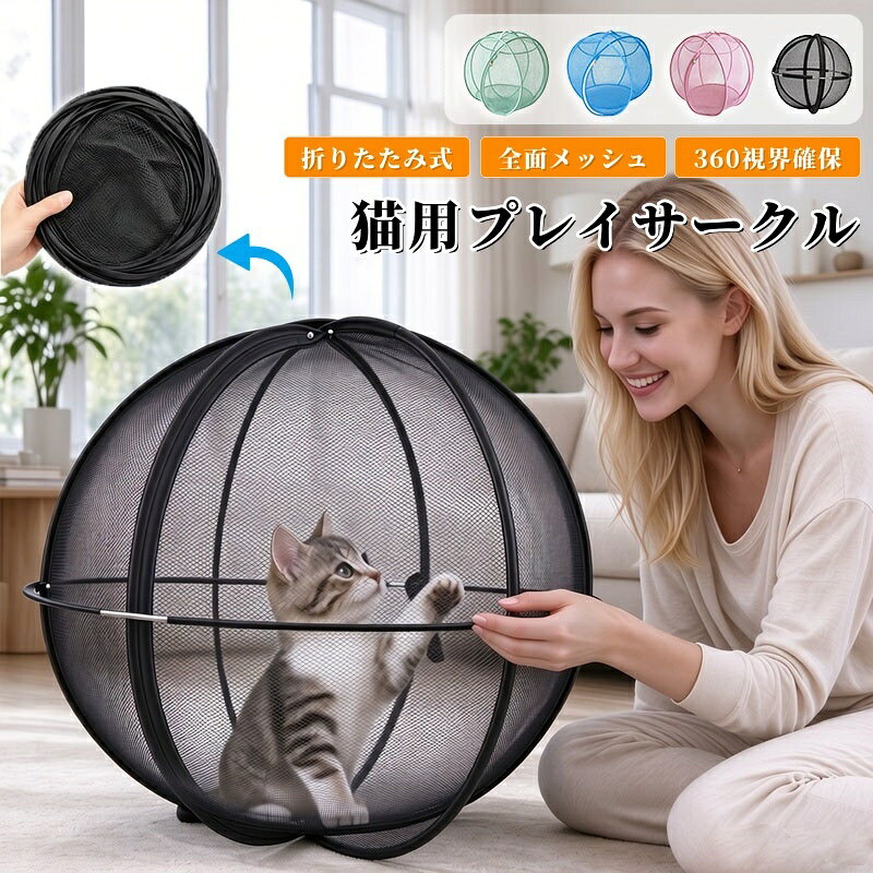 【商品番号】y754254 【製品の特徴】 折りたたみ式プレイサークル ― 屋外でも安全に遊べる 飼い主様の監視のもと、猫ちゃんが安全に遊べる折りたたみ式のプレイサークルです。中で転げ回ったり飛び跳ねたりと、思いっきり体を動かして遊べます。 直径約68cmの広々空間 ― ワンタッチで素早く組み立て 通気性の良いメッシュ素材を採用した、直径約68cmの大型サークルです。ファスナー式で、ワンタッチで簡単に組み立て可能。使用後は平らに折りたためるため、場所を取らずに収納できます。 優れた通気性と視界の良さ ― 安心の設計 全体がメッシュ素材でできており、通気性が抜群です。ペットは周囲の様子をいつでも確認でき、飼い主様も中の様子がはっきりと見えるため、安心して見守ることができます。 360°パノラマデザイン ― 安全に楽しく探索 360度メッシュのパノラマ設計により、ペットは外の景色を楽しみながら、脱走の心配なく過ごせます。芝生や庭で、ペットを自由に走らせたり遊ばせたりするのに最適です。 破れにくい丈夫なメッシュ ― 様々なシーンで活躍 高密度で破れにくいメッシュ生地と、柔軟性のあるスチールフレームを採用。引っ掻きや噛みつきに強く、耐久性に優れています。リビングでの運動、庭での休憩、あるいは掃除中のペットの待機場所など、様々な場面で便利にお使いいただけます。