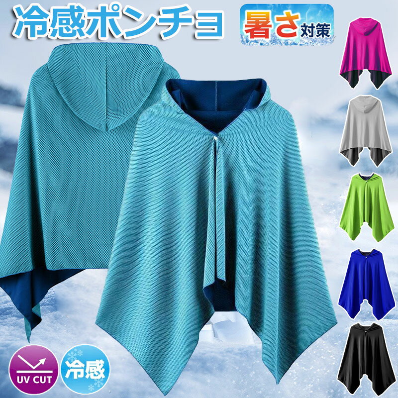 【6%OFFクーポン】冷感アイテム 冷感ポンチョ クールパーカー 冷感タオル 冷感ストール 冷却100% 冷感繊維使用 冷房対策 クールケープ クールタオル 熱中症対策 吸水 速乾 抗菌防臭 スポーツタオル UV対策 運動会 スポーツ ジョギング 海 連続使用 紫外線遮断