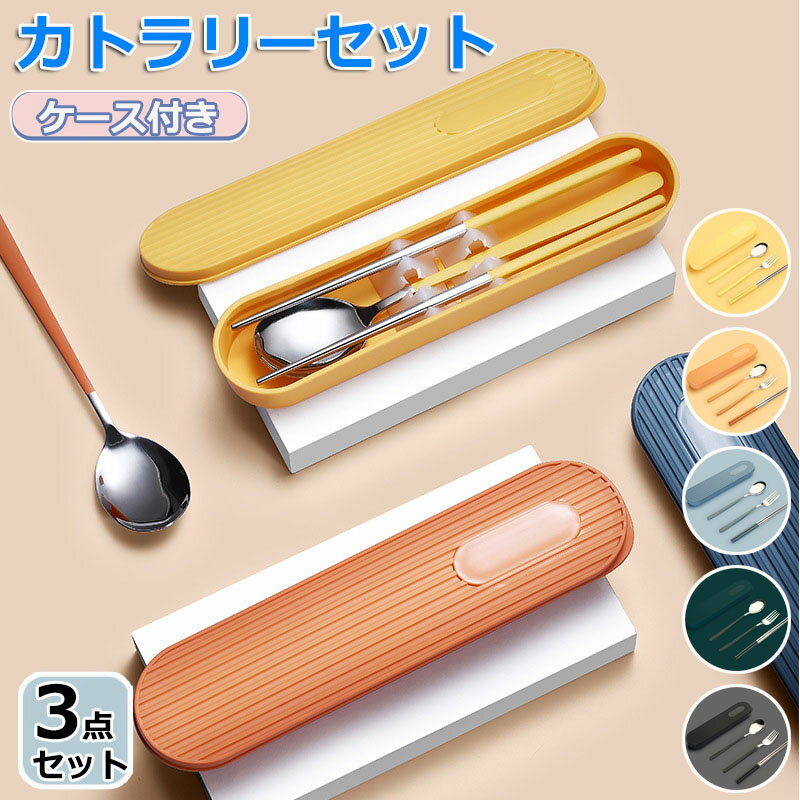 【6%OFFクーポン】カトラリーセット 韓国風 お弁当 3点セット 北欧 カトラリー セット ケース付き おしゃれ 食器 お箸 スプーン フォーク 持ち運び 便利 携帯 ステンレス 通勤 通学 学生用食器 食洗機対応 会社ランチ キャンプ ブルー(3.0)