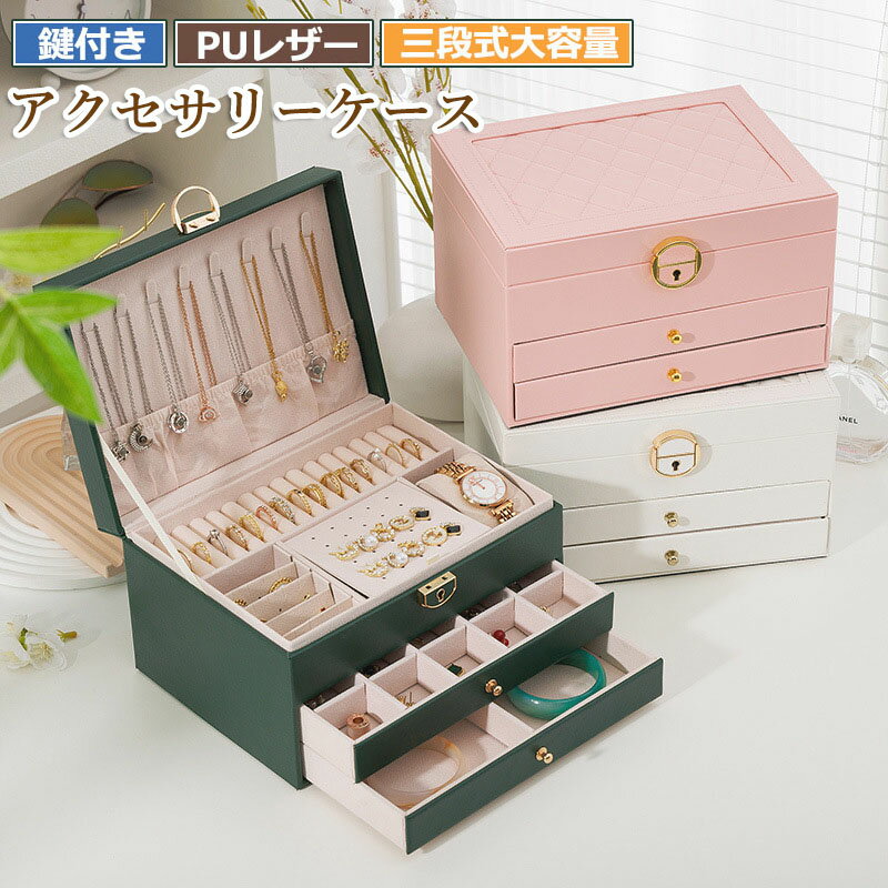 【6%OFFクーポン】アクセサリーケース ジュエリーケース ジュエリーボックス アクセサリーボックス アクセサリー 収納 ジュエリー アクセサリー入れ 持ち運び ピアス 指輪 ネックレス イヤリング ブレスレット 時計 大容量 可愛い お洒落 高級 3段 携帯用