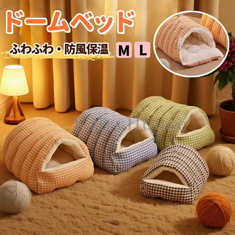 【6%OFFクーポン】トンネル型 ドームベッド 猫犬兼用 ドーム型 ペットベッド ドームベッド ドームハウ..