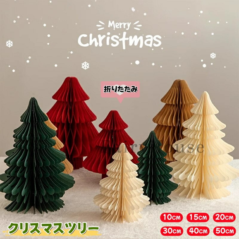 【6%OFFクーポン】クリスマスツリー 紙製 ペーパーツリー 紙のクリスマスツリー ペーパー ハニカム ク..