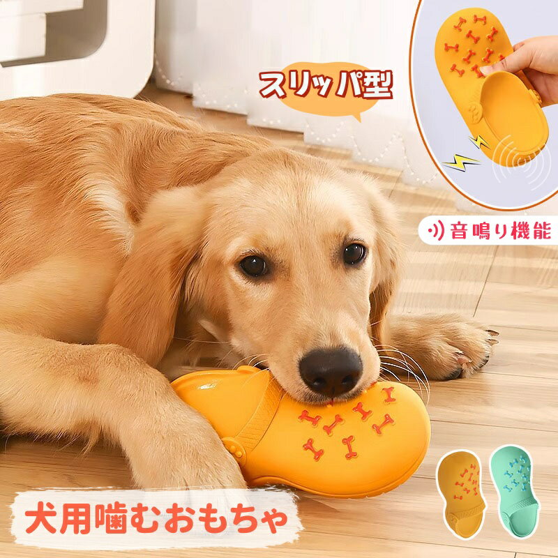 【6%OFFクーポン】犬 おもちゃ スリッパ型 犬 猫 噛むおもちゃ 音が鳴る 丈夫 安全なラテックス素材 ペット噛むおもちゃ ストレス解消 運動不足解消 歯ぎしり 清潔 歯磨き きしむおもちゃ いたずらスリッパおもちゃ ペット用品 小型犬 中型犬用