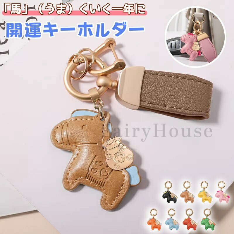 【6%OFFクーポン】馬と蹄鉄のキーホルダー 縁起の良い馬と馬蹄 キーホルダー 皮革 バッグチャーム 飾り うま モチーフ アクセサリー 革小物 軽量 薄型 小型 おしゃれ かわいい レザーキーリング キーイング 車の鍵 かぎ ストラップ 財布 母の日 プレゼント午年贈り物