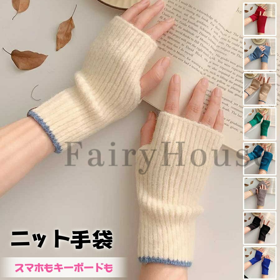 【6%OFFクーポン】＼SNSで話題！／ニット 手袋 指なし レディース アームウォーマー クリスマス プレゼント 作業しやすい 手袋 グローブ おしゃれ ハンドウォーマー 女性 母の日 彼女 奥さん 婦人 スマートフォン対応 スマホ手袋 暖かい てぶくろ 通学(4.0)
